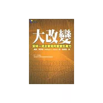 大改變：全球一流企業如何重塑生產力