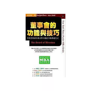 董事會的功能與技巧—管理者與董事會良性互動的25個溝通方式