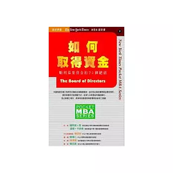 如何取得資金--順利募集資金的25個絕招