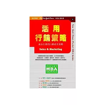 活用行銷策略--商品行銷的25個成功策略