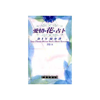 愛情花占卜DIY隨身書