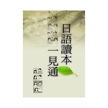 日語讀本一見通（書+卡帶四卷）