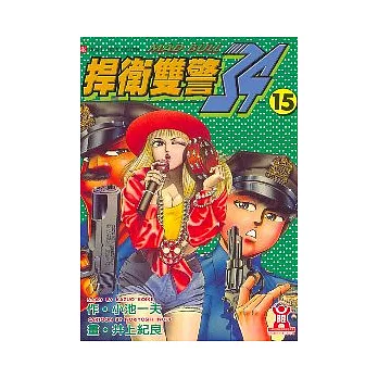 捍衛雙警．34 (15)