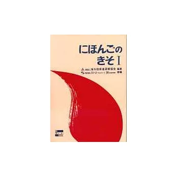 日本語 基礎Ⅰ(附文法註解)