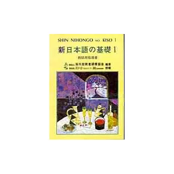 新日本語 基礎Ⅰ(教師用指導書)