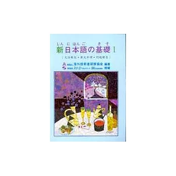 新日本語 基礎Ⅰ(文法解說‧課文中譯‧問題解答)