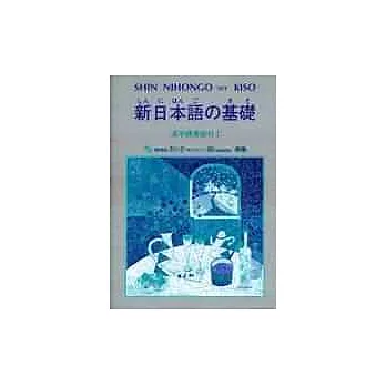 新日本語 基礎(漢字練習教材Ⅰ)