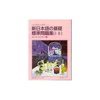 新日本語 基礎－基礎問題集(Ⅰ、Ⅱ)