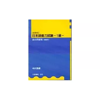 日本語能力試驗-１級 綜合問題集