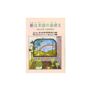 新日本語 基礎Ⅱ(課文中譯‧問題解答)