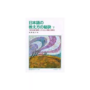 日本語 教 方 祕訣(上)