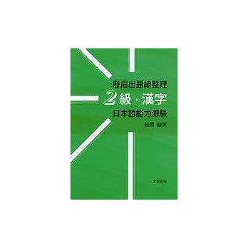 歷屆出題總整理-2級‧漢字