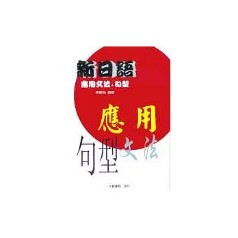 新日語『應用』文法‧句型