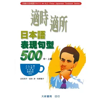 適時適所日本語表現句型500(中．上級)