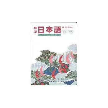 標準日本語初級1(書+2卡帶)