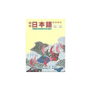 標準日本語中級1(書+2卡帶)