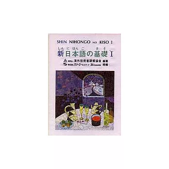 新日本語 基礎Ⅰ(8卡帶)