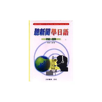 聽新聞學日語(初級～進階)(卡帶)