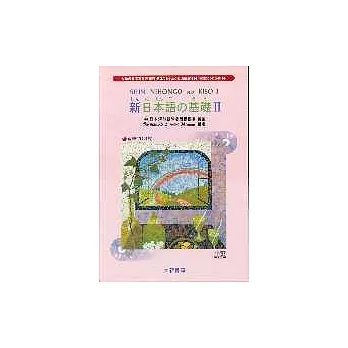 新日本語 基礎Ⅱ(8CD)