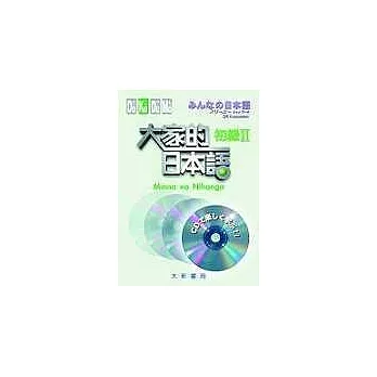 大家的日本語－初級Ⅱ(4CD不附書)