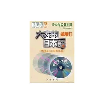 大家的日本語－進階Ⅱ(CD)