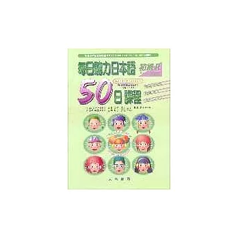 每日聽力日本語：50日課程－初級Ⅱ(書+3CD)