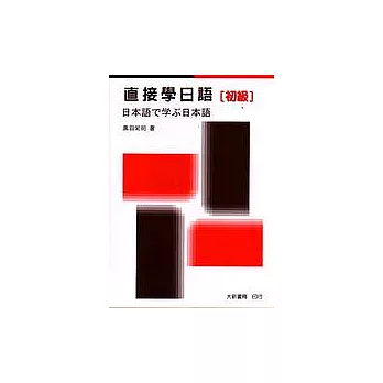 直接學日語(初級)(1書+4卡)