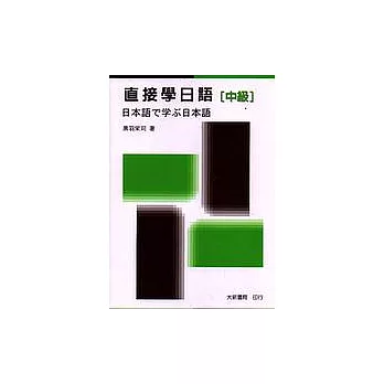 直接學日語(中級)(1書+4卡)