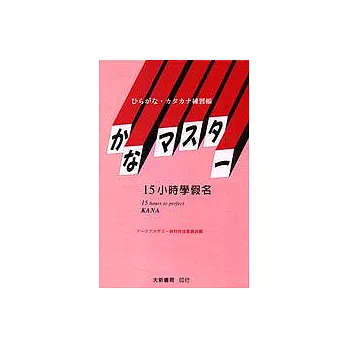 15小時學假名(卡附書)