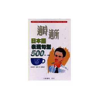 適時適所日本語500(中‧上級)(卡帶)