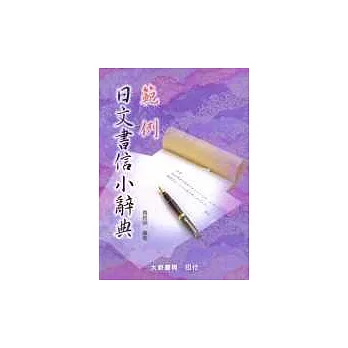 範例日文書信小辭典