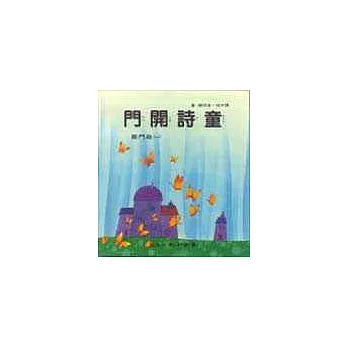 童詩開門（共三冊）