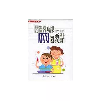 家庭溫習功課100個要點