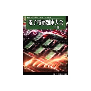 電子電路題庫大全(中冊)