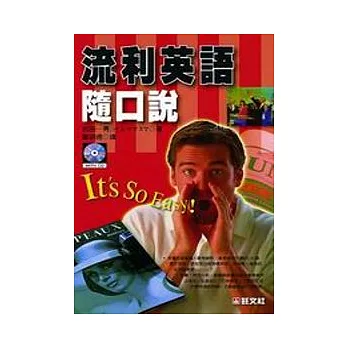 流利英語隨口說 (書+4卡帶)(E035)