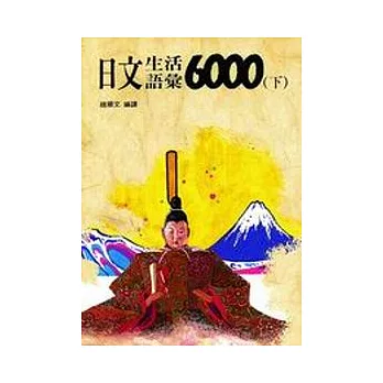 日文生活語彙6000(上)