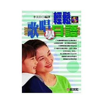 輕鬆唱歌學日語(書+CD)