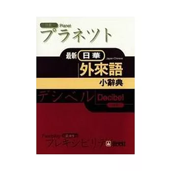 最新日華外來語小辭典