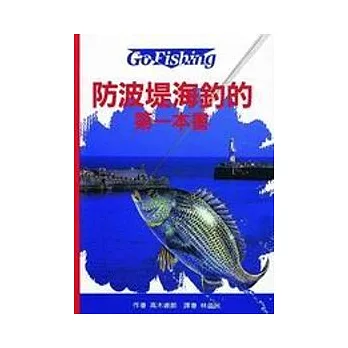 防波堤海釣的第一本書