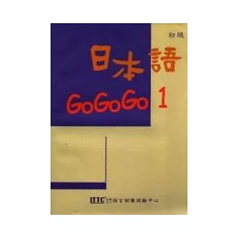 日本語GOGOGO1(二版)