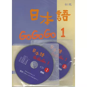 日本語GOGOGO1（書+三張光碟）(二版)