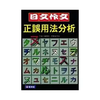 日文作文正誤用法分析