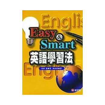 EASY＆SMART英語學習法(書+CD)