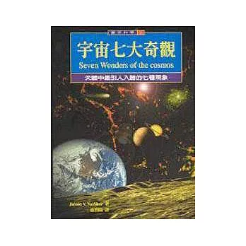 宇宙七大奇觀：天體中最引人入勝的七種現象