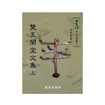 雙玉蘭堂文集（上）