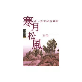 寒月松風－唐五言絕句賞析