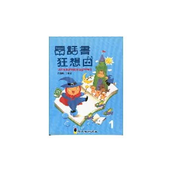 圖話書狂想曲