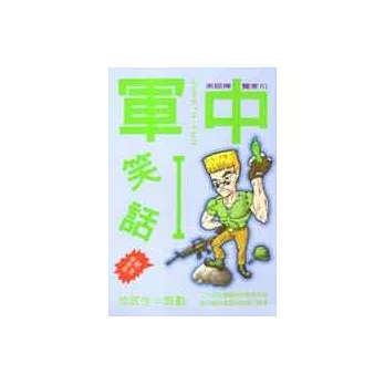 軍中笑話1