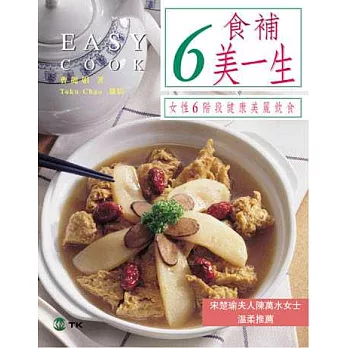 6食補美一生