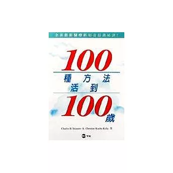 100種方法活到100歲